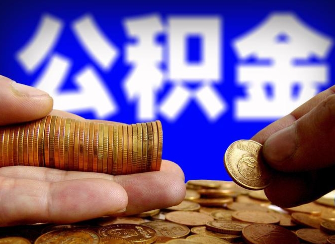 临邑失业满一年才能提取公积金吗（失业一年可以提取公积金吗）